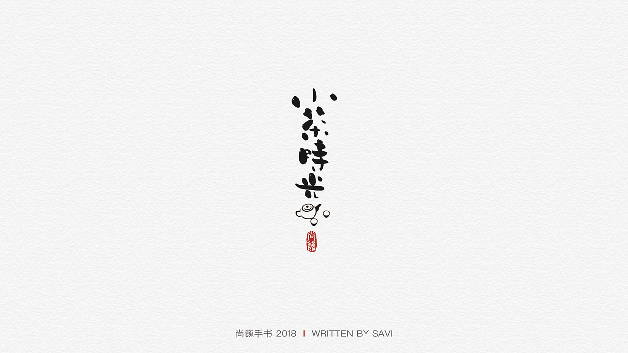 尚巍手书（图ZMTA3ODcyMzUy） - 字体/字形 - 站酷设计师尚巍原创素材 - 站酷ZCOOL