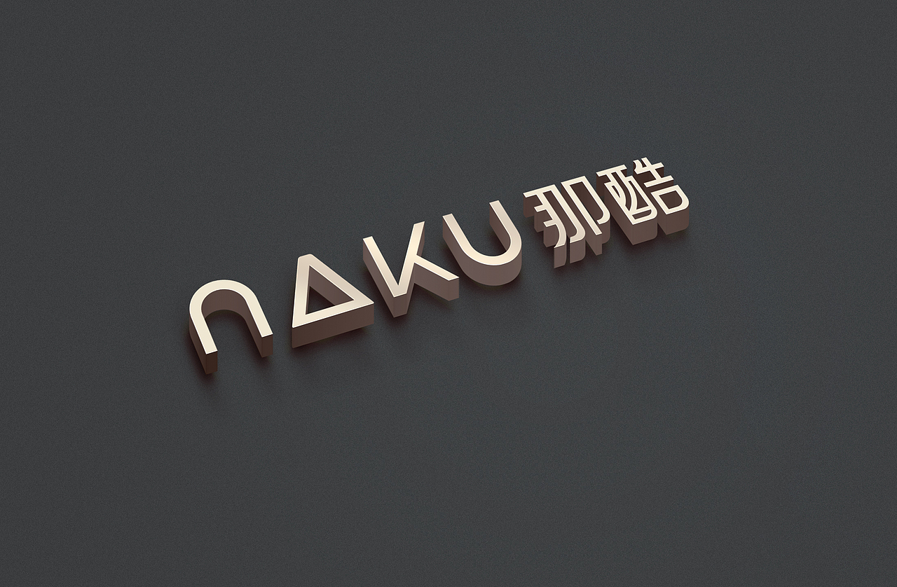 极简家居——NAKU那酷