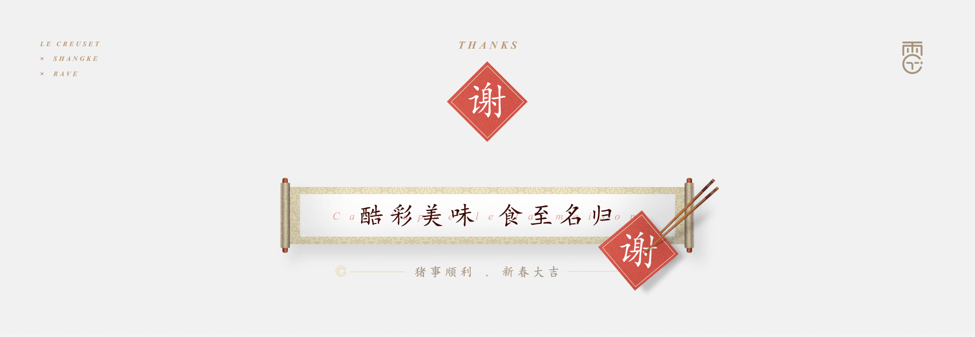 食至名归 | 酷彩 LE CREUSET | 2019新春年货节（图ZMTQyMjY0NTAw） - 电商 - 站酷设计师波子是也原创素材 - 站酷ZCOOL
