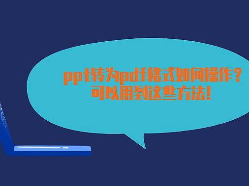 ppt转为pdf格式如何操作？可以用到这些方法！