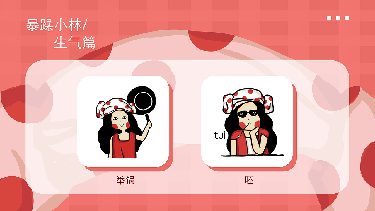 微信表情包设计——暴躁小林