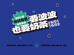 要波波也要奶茶（視覺(jué)海報(bào)，及物料延展）