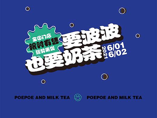 要波波也要奶茶(视觉海报,及物料延展)