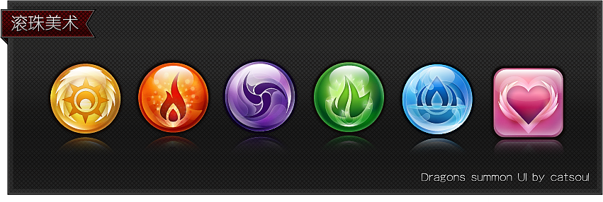 {3D手游DragonsSummon龙之召唤UI及其若干2D美术}