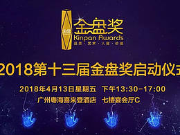 2018第十三届金盘奖启动仪式超然剧透！
