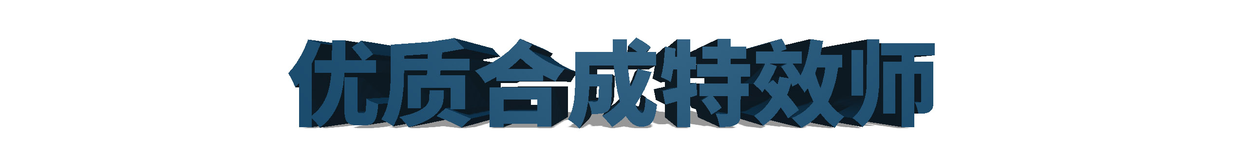 合成一哥的個(gè)人主頁(yè)（封面預(yù)覽） - 主頁(yè)封面設(shè)置 - 站酷設(shè)計(jì)師合成一哥原創(chuàng)素材 - 站酷ZCOOL