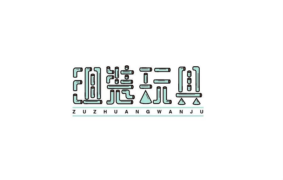 字（图ZNjA3ODUwMjA=） - 字体/字形 - 站酷设计师草帽船长CAPTAIN原创素材 - 站酷ZCOOL