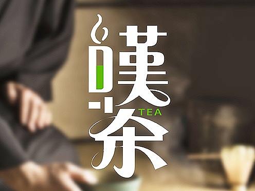 字体设计（个人主页-ZMjc2NjE1OTI=） - 字体/字形 - 站酷设计师verlen原创素材 - 站酷ZCOOL