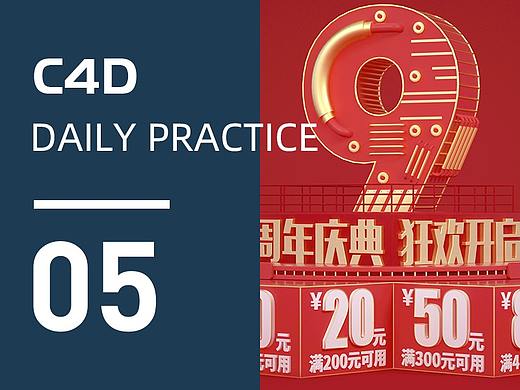 【C4D作品05】C4D+OC创意小场景 9周年庆电商大促首页