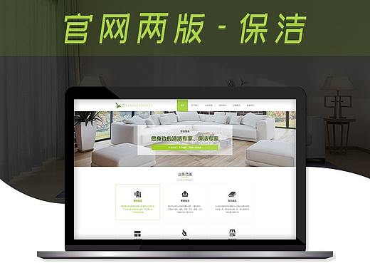 官网设计-保洁