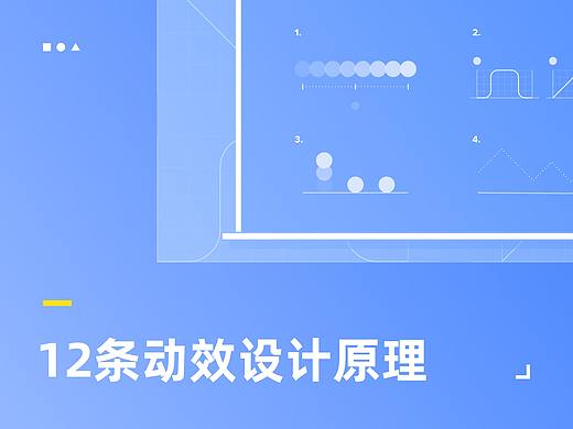 12条动效设计原理