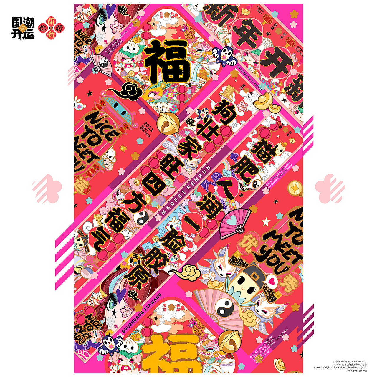 猫肥人润 狗壮家旺 -国潮开运年品设计