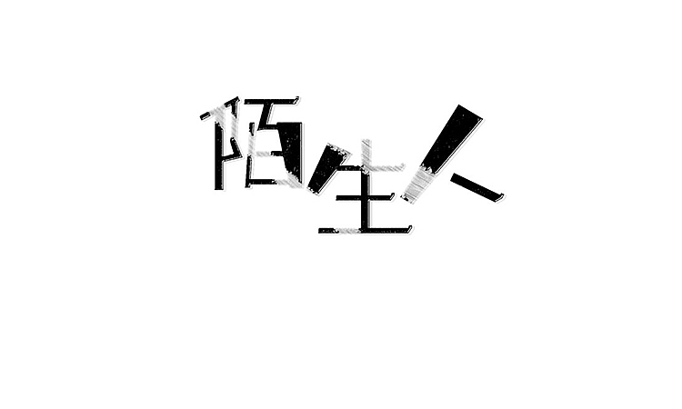 字体练习6