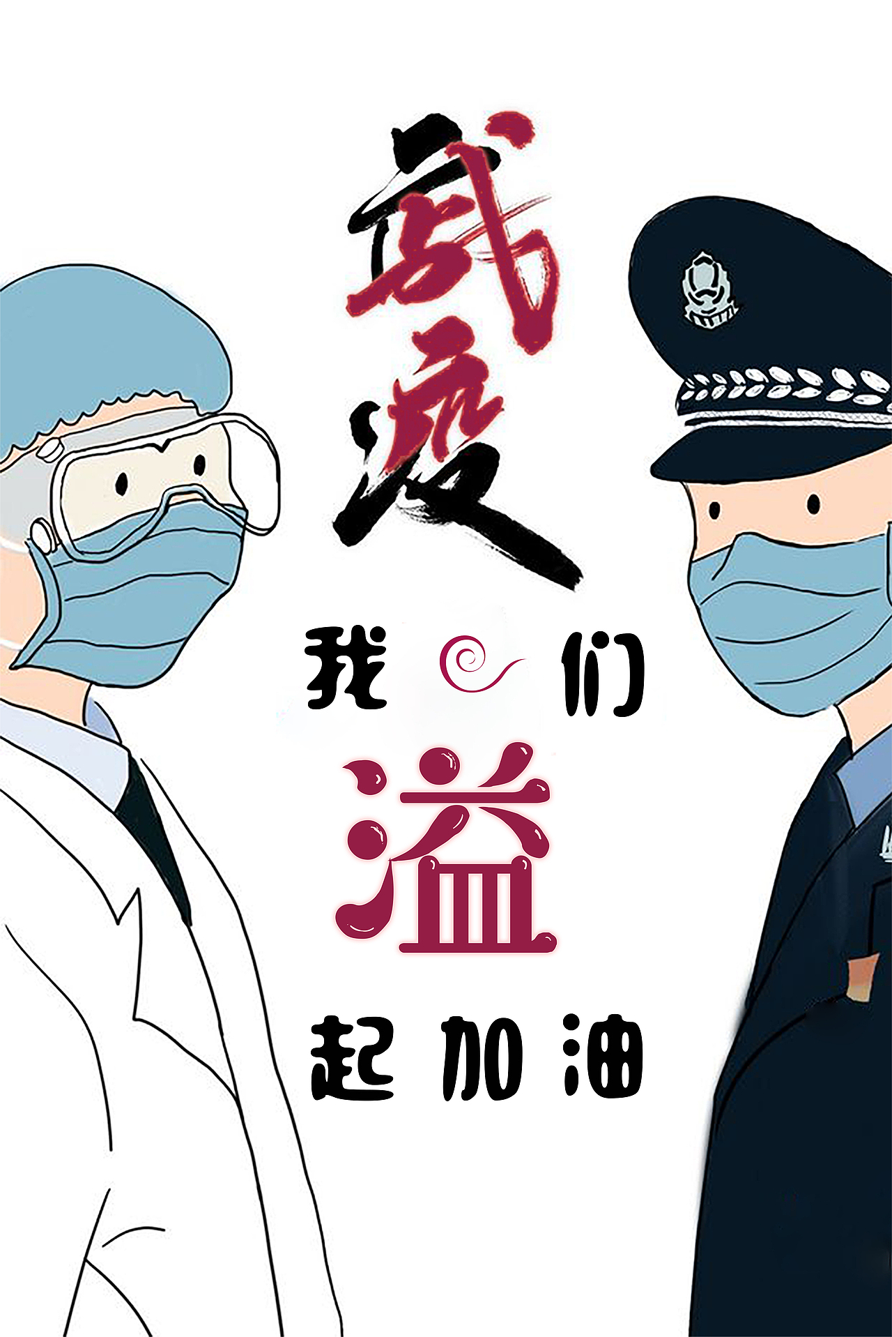 武汉加油（图ZMTk2MDYzMDA0） - 商业插画 - 站酷设计师高林设计原创素材 - 站酷ZCOOL