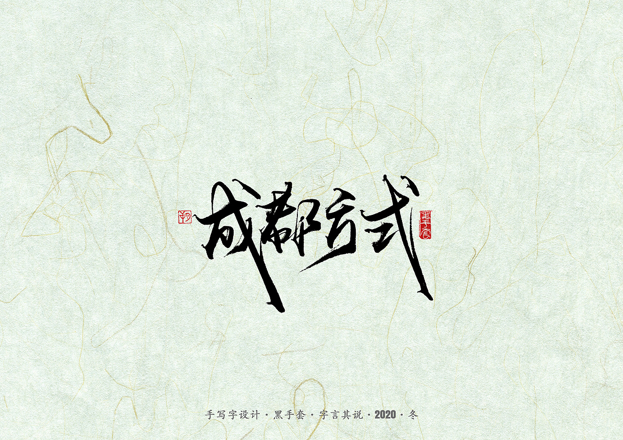 手写字 · 《易中天》（图ZMjM2NDc0MzIw） - 字体/字形 - 站酷设计师字言其说原创素材 - 站酷ZCOOL