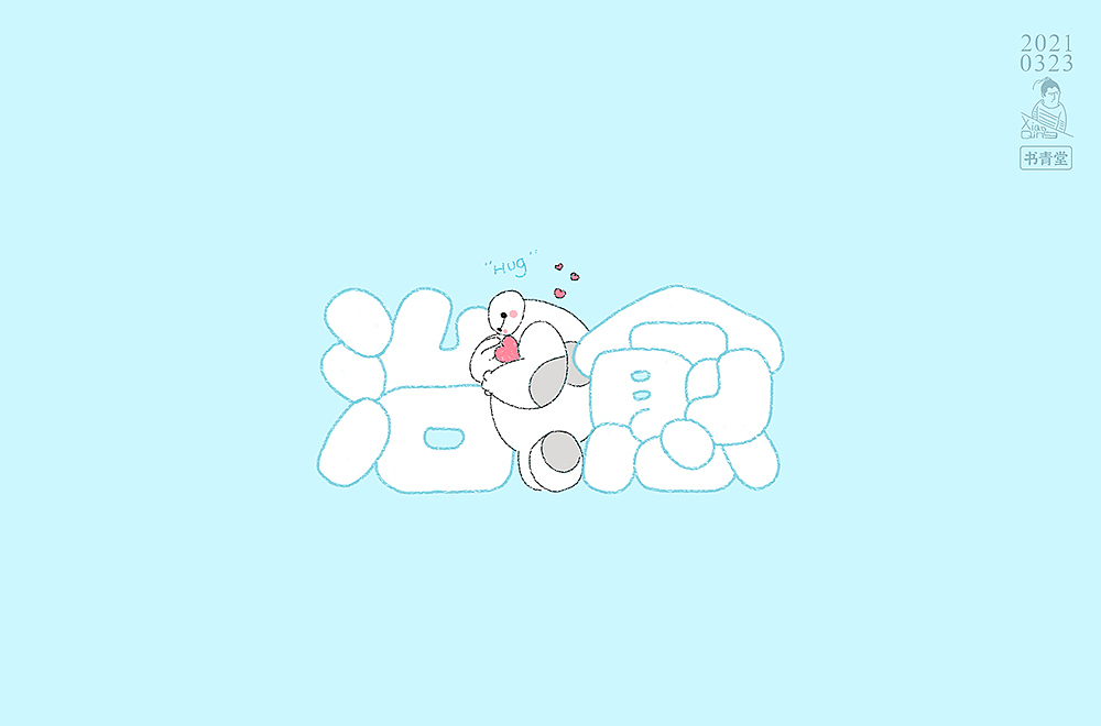 字体帮第1844篇（图ZMjQ4MTMxNTk2） - 字体/字形 - 站酷设计师字体帮原创素材 - 站酷ZCOOL
