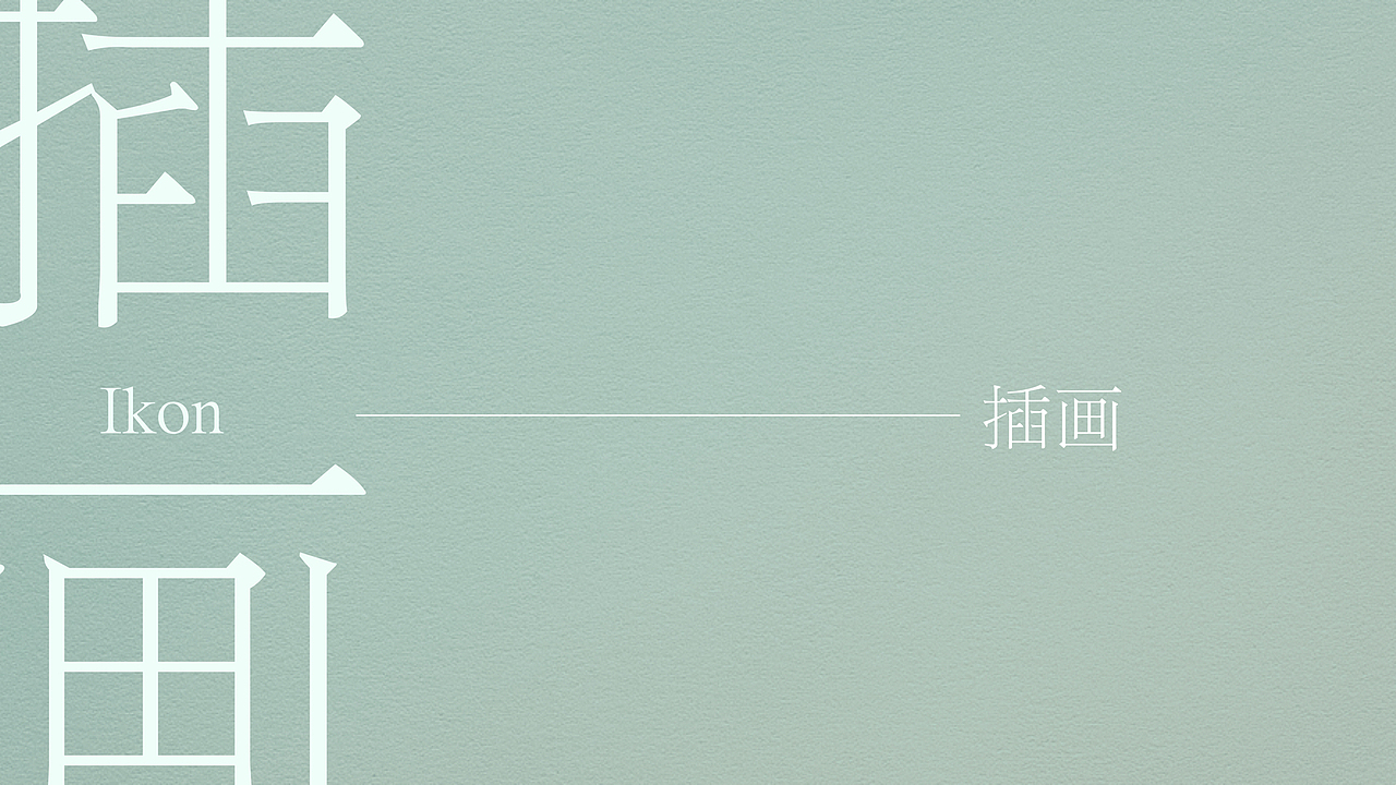 插画作品集（图ZMjkzNjQ2ODI4） - 商业插画 - 站酷设计师Dai_YH原创素材 - 站酷ZCOOL