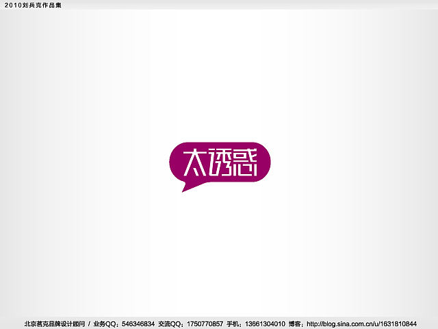 “回望2010”———刘兵克作品集(图ZMjE4NjAzNg==) - Logo - 站酷设计师刘兵克原创素材 - 站酷ZCOOL