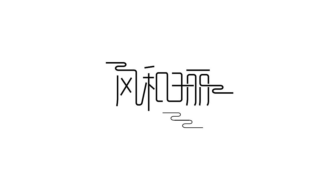 近期字体整理（图ZMTI2MTUxMDQ=） - 字体/字形 - 站酷设计师BFP_大鲨鱼原创素材 - 站酷ZCOOL