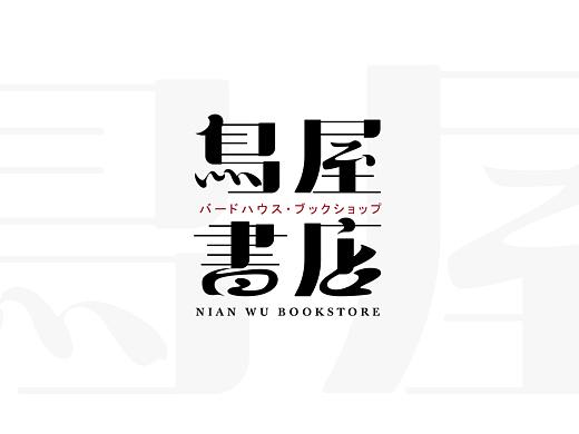 鸟屋书店