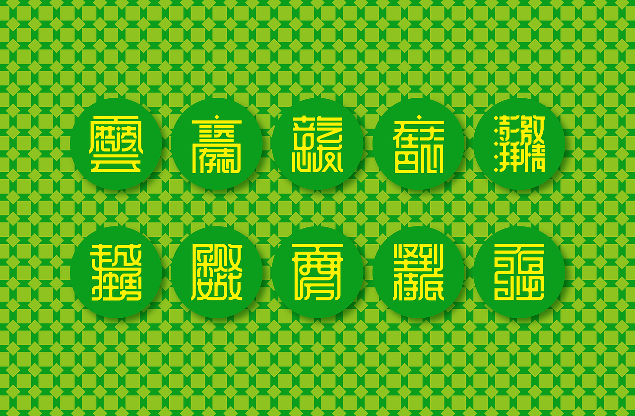 合体字成语设计励志篇