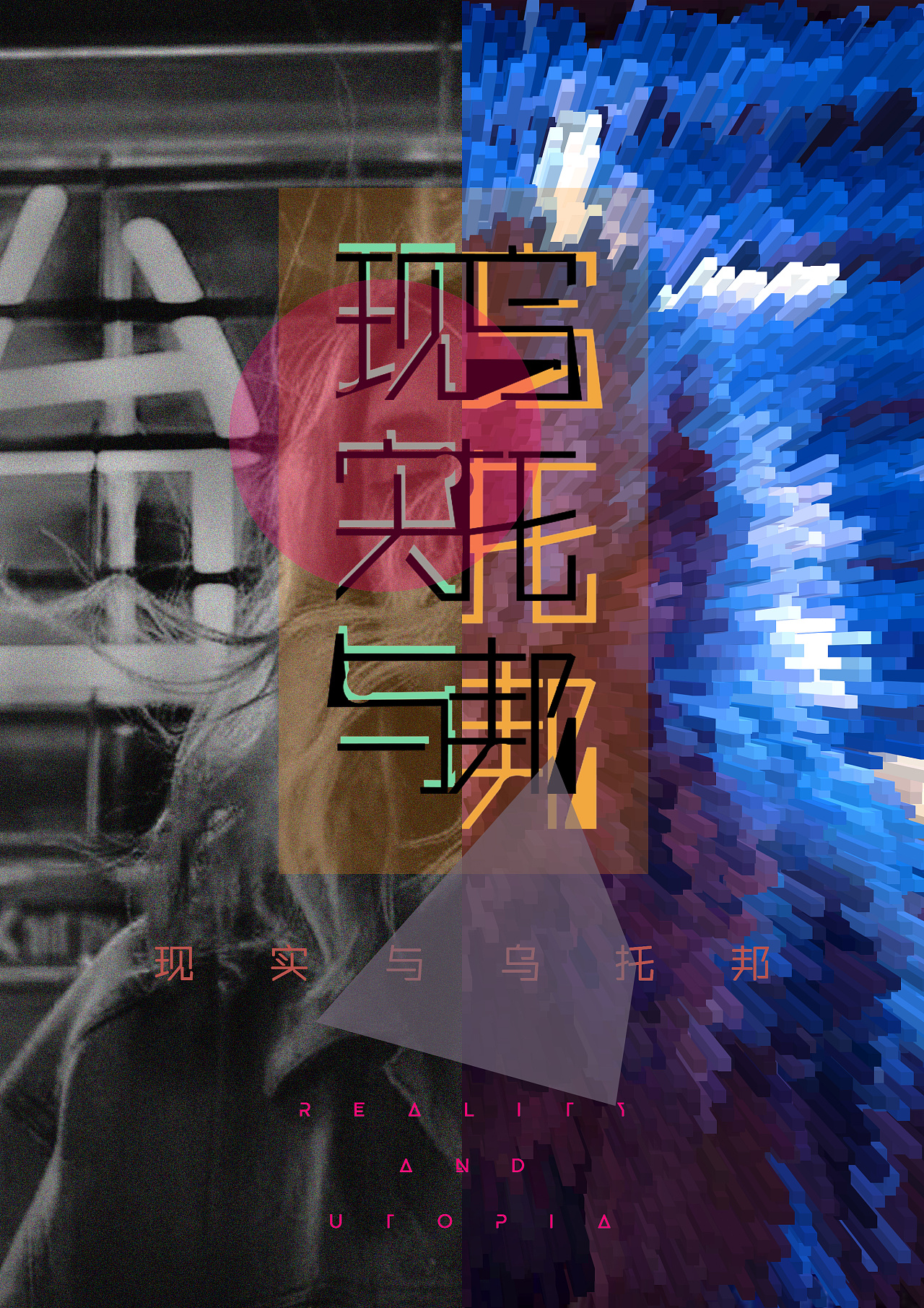平面海报设计-现实与乌托邦