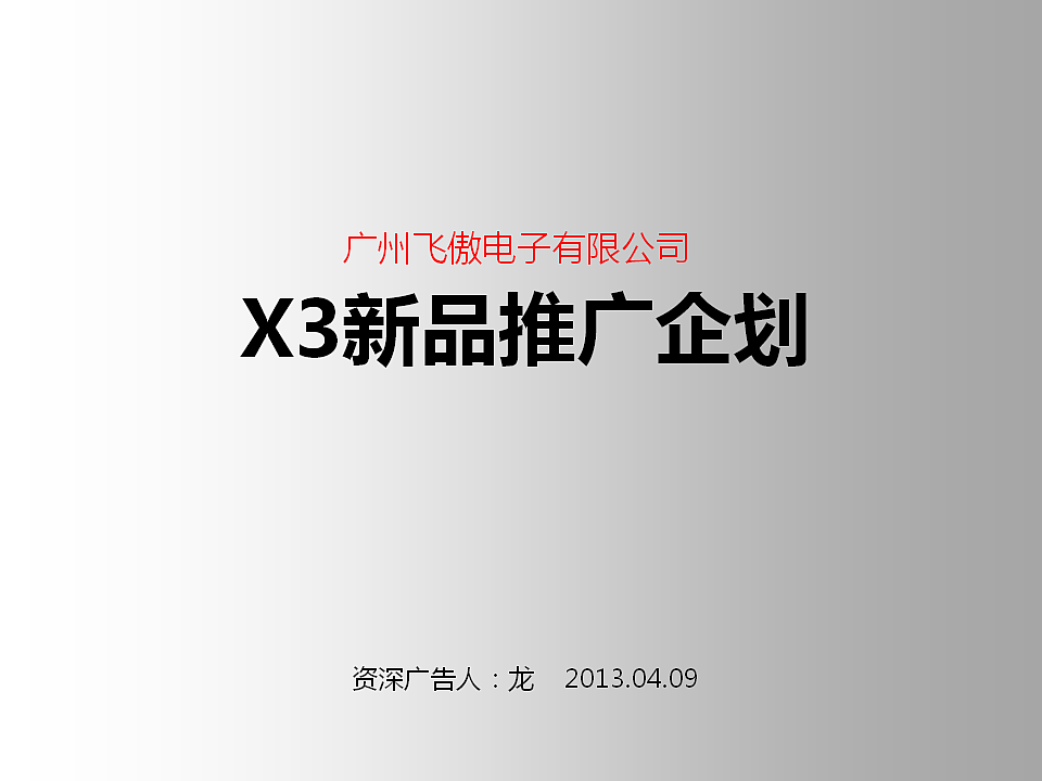 飞傲无损音乐播放器X3推广企划（图ZNTE2MzU5MjQ=） - 文案/策划 - 站酷设计师我是疯子原创素材 - 站酷ZCOOL