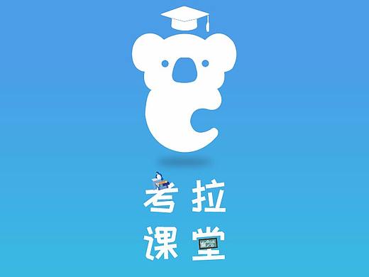 考拉课堂