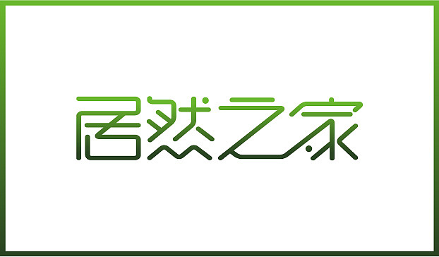 近几个月的字体练习整理（图ZMTE2Njg1ODg=） - 字体/字形 - 站酷设计师Sayaka慧原创素材 - 站酷ZCOOL
