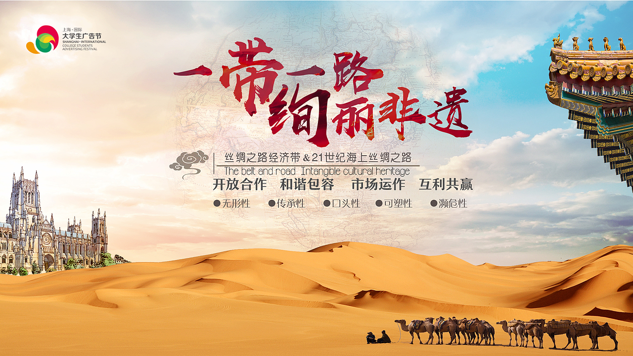 一带一路,绚丽非遗