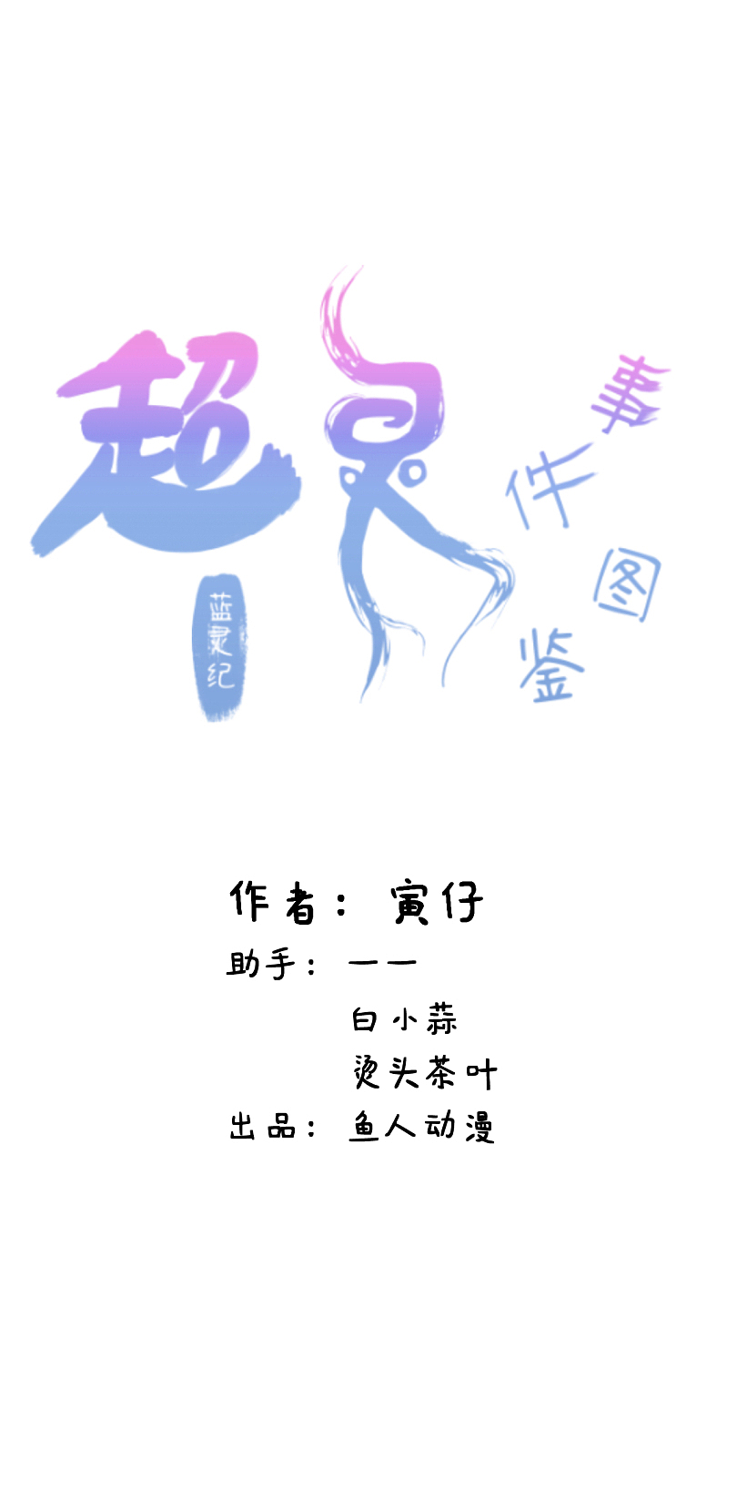 《蓝灵纪——超灵事件图鉴》01启