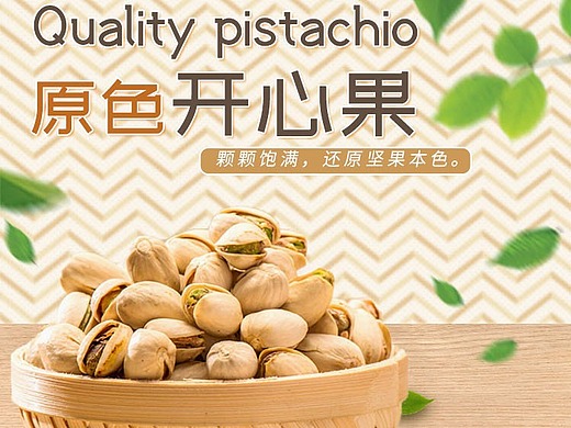 开心果坚果食品详情页