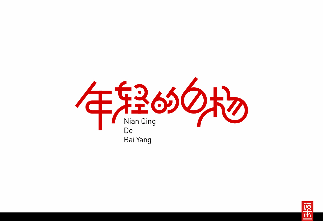阿叶字体作品整理集1(图ZMTczODk1MzI=) - 字体/字形 - 站酷设计师叶天宇喜鹊造字原创素材 - 站酷ZCOOL