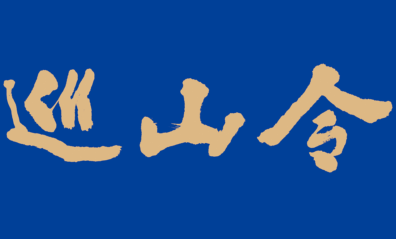 uu品牌设计巡山令品牌餐饮全案设计