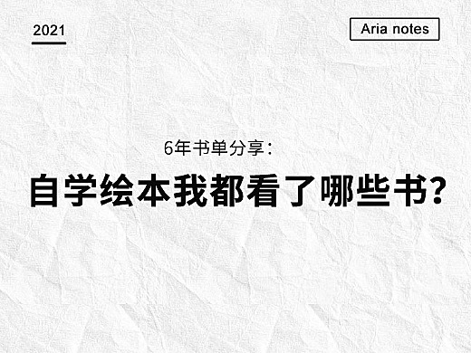 6年书单分享 自学绘本我都看了哪些书