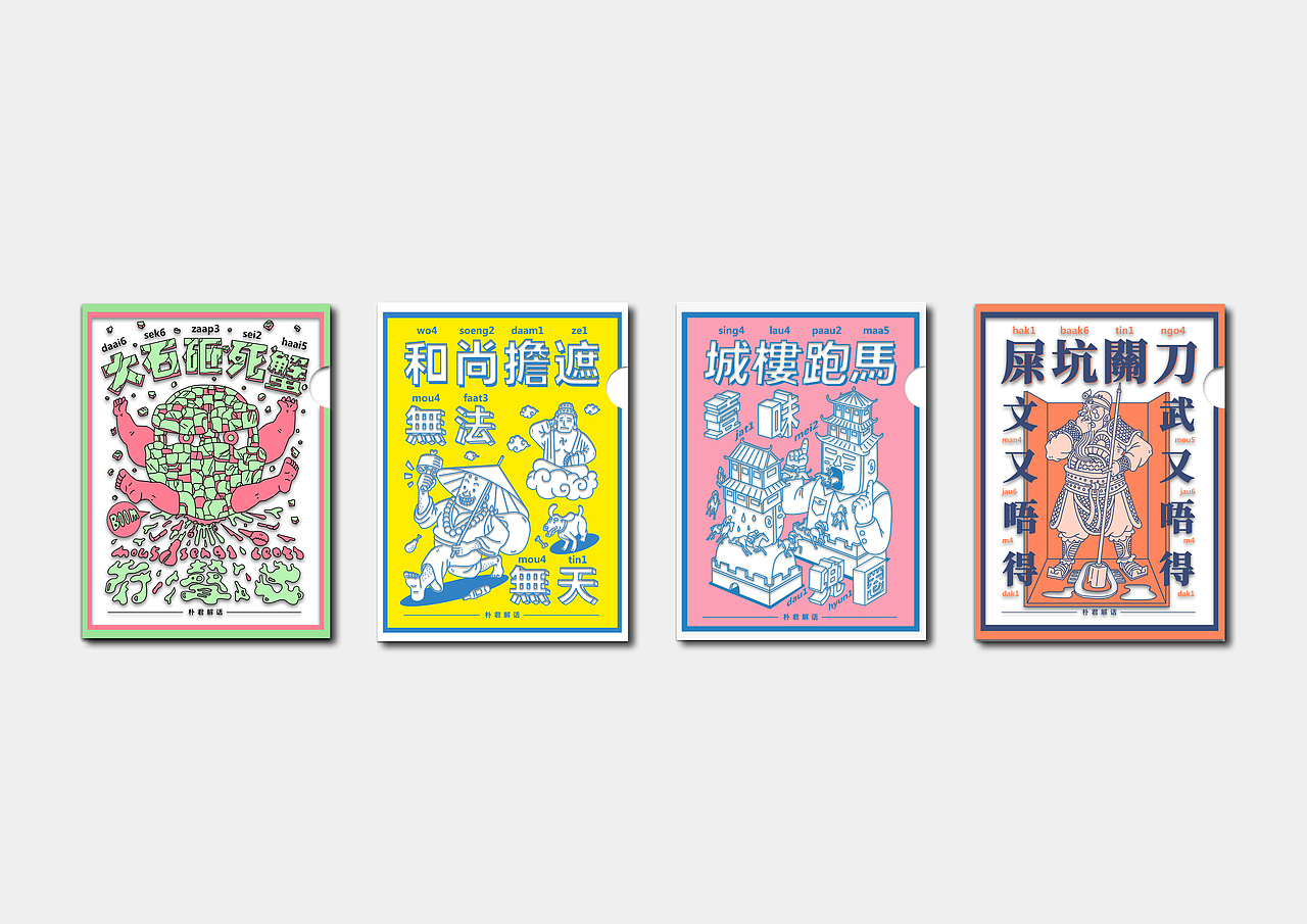 朴君解话——粤语歇后语（图ZMTI5MTg1OTA0） - 商业插画 - 站酷设计师何首烏原创素材 - 站酷ZCOOL