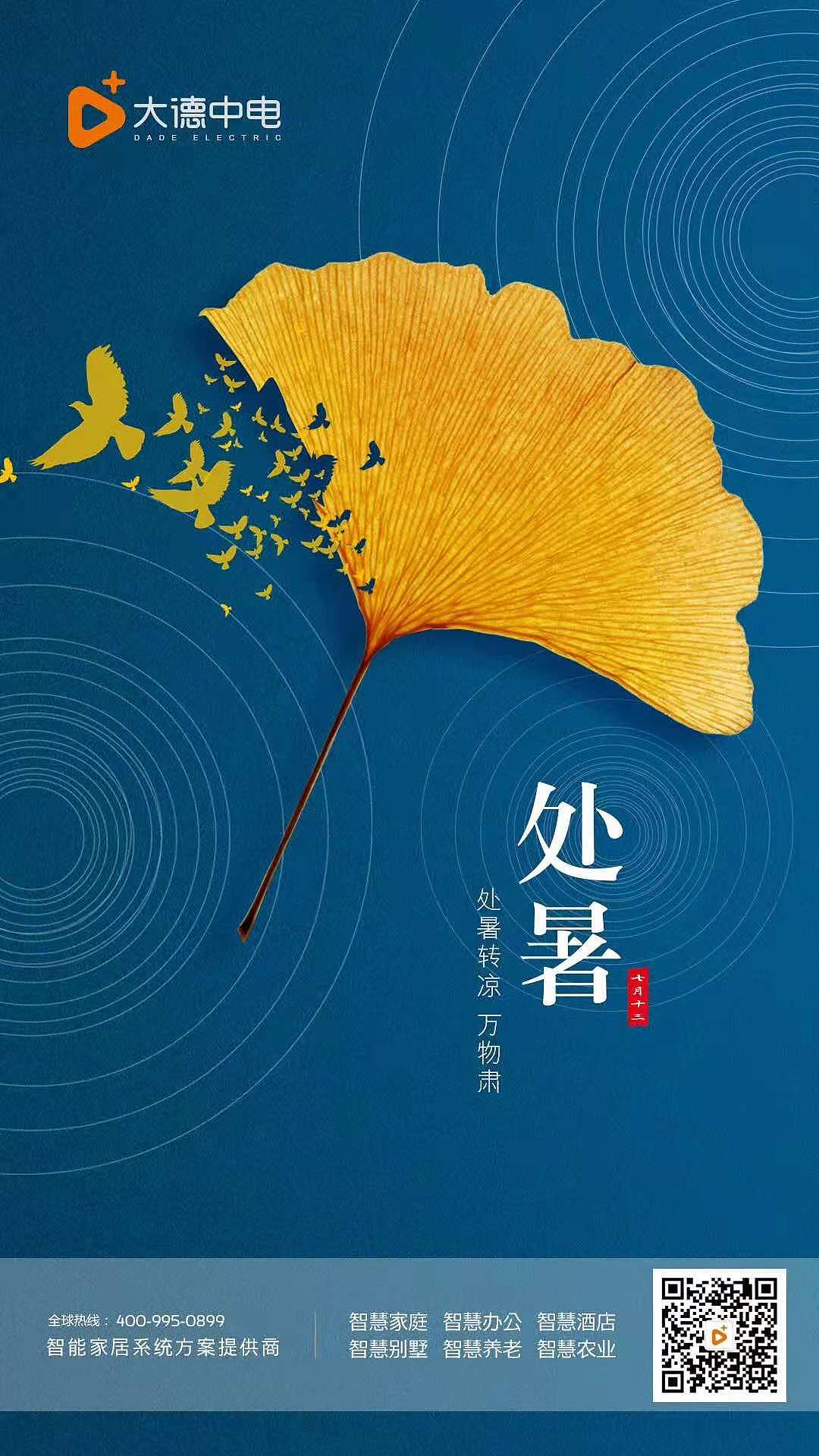 大德中电海报-处暑（图ZMTQwMDI4NTA0） - 海报 - 站酷设计师大德中电智能家居原创素材 - 站酷ZCOOL
