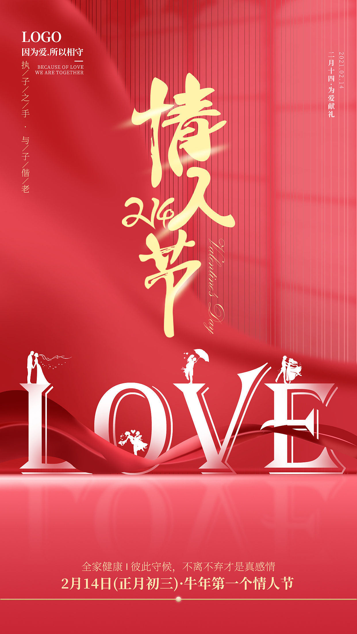 2021情人节海报