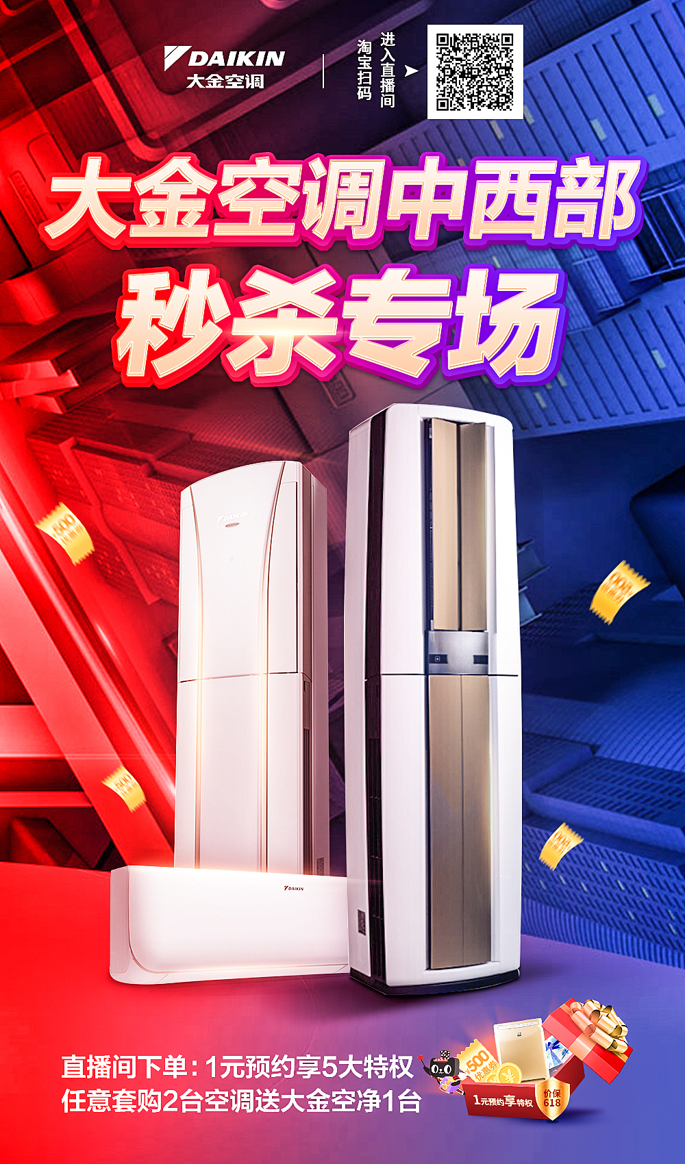 大金空调直播海报