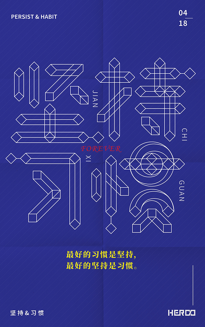 坚持&习惯