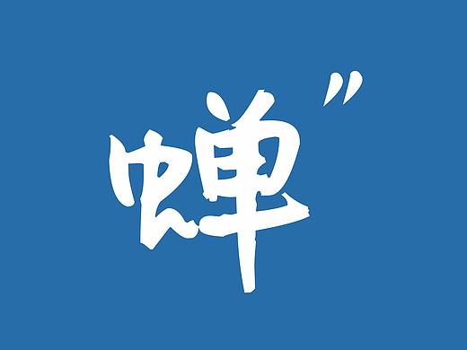 夏鸣 — 知了LOGO