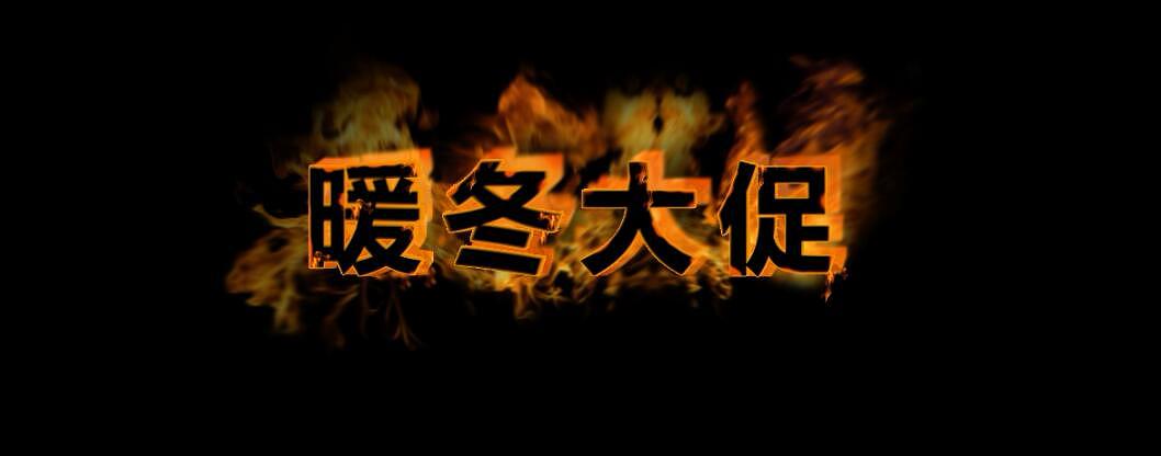 火焰特效字体设计  ps淘宝美工系列教学