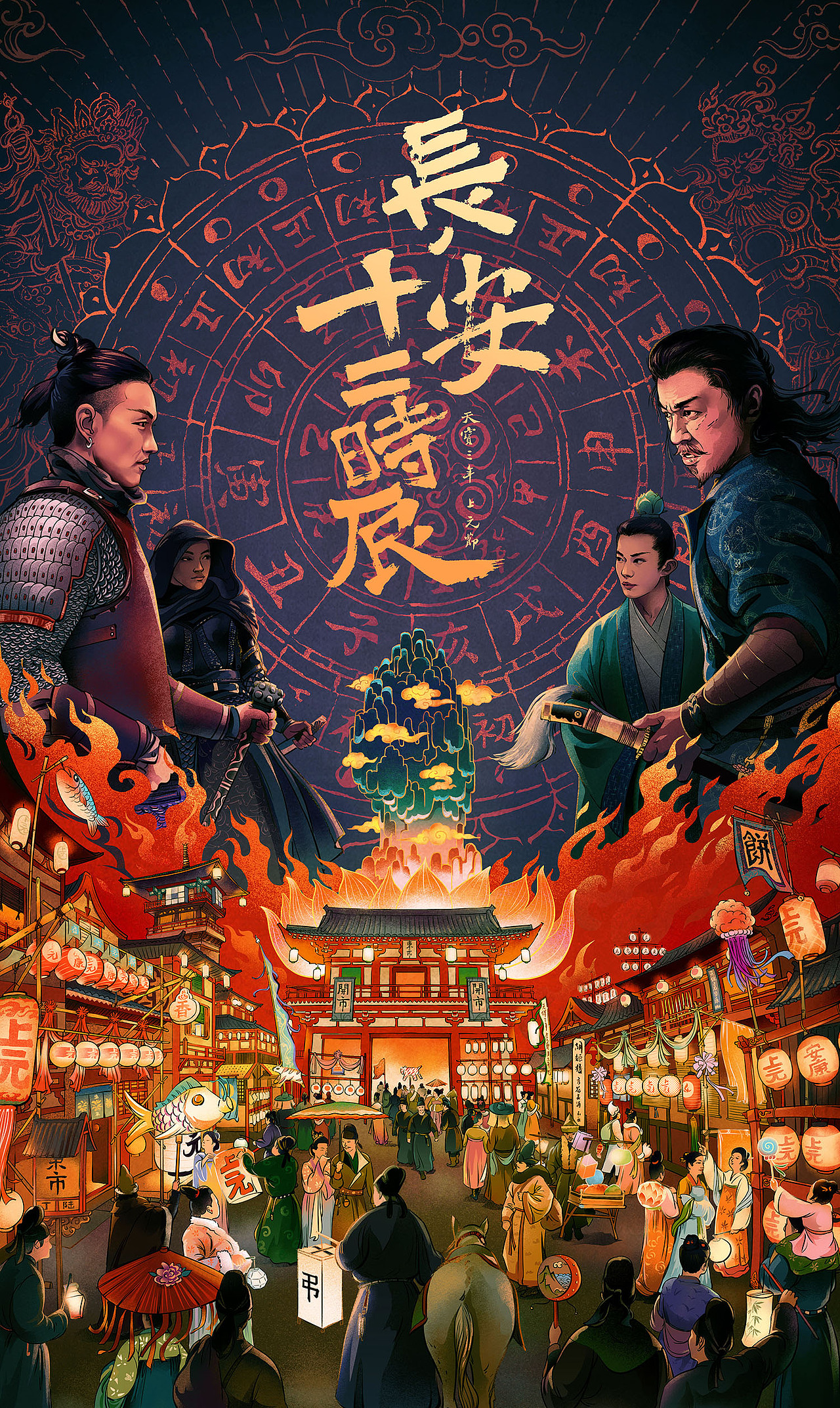 《长安十二时辰》海报（图ZMTcxNDk3NzE2） - 创作习作 - 站酷设计师越上层楼原创素材 - 站酷ZCOOL