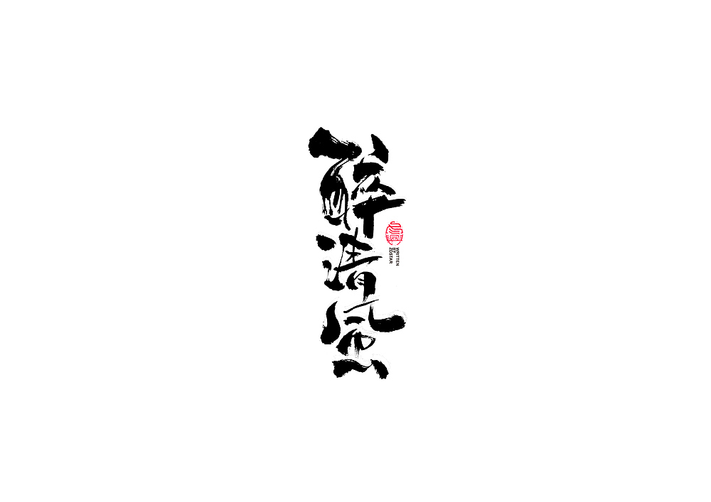 书法字体设计回（图ZMjI2MjEyNTI4） - 字体/字形 - 站酷设计师冬兴原创素材 - 站酷ZCOOL