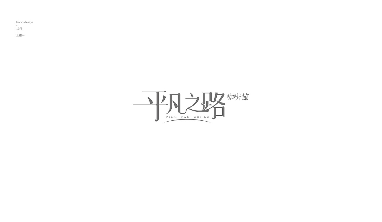 十月字（图ZOTU2Njk1NzY=） - 字体/字形 - 站酷设计师hopo王和平原创素材 - 站酷ZCOOL