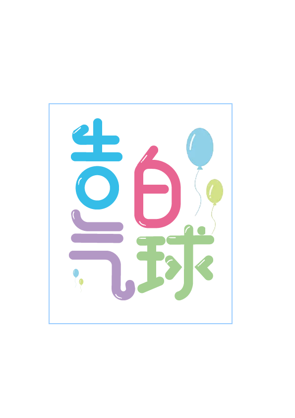 字体