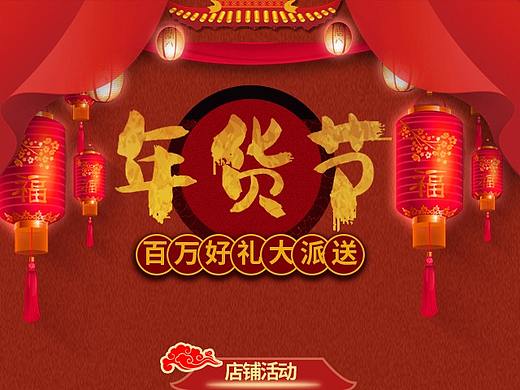 電商設(shè)計(jì)年貨節(jié)活動(dòng)頁（個(gè)人主頁-ZNTY5MjM1MDg=） - 電商 - 站酷設(shè)計(jì)師Z888044388原創(chuàng)素材 - 站酷ZCOOL