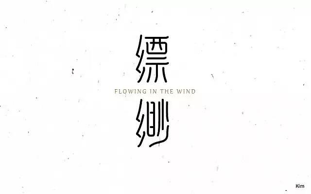 字体帮20161227期上榜作品