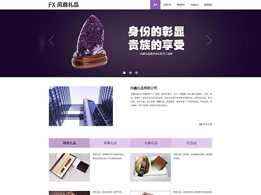 凤鑫礼品有限公司企业网站设计