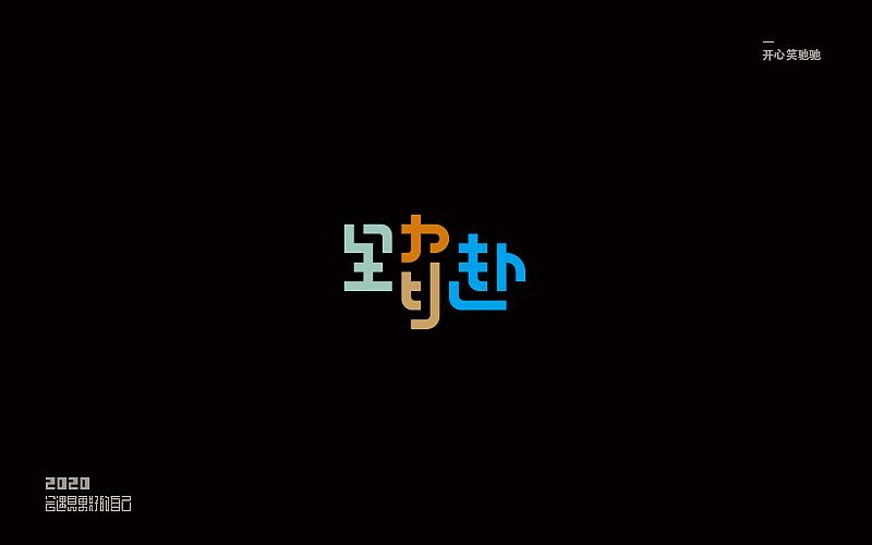 开心笑驰驰—追梦（图ZMTk3MzE5NDMy） - 字体/字形 - 站酷设计师开心笑驰驰原创素材 - 站酷ZCOOL